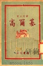 高尔基（1951 PDF版）
