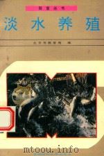 中学劳动技术课试用教材：淡水养殖（1994 PDF版）