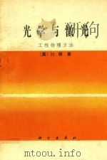 光学与激光  工程物理方法（1982 PDF版）