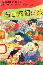 万事由来系列丛书  节日习惯由来（1996 PDF版）
