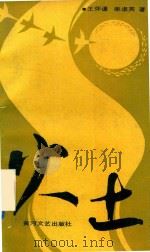 火土   1989  PDF电子版封面  7540002883  王怀瑾，柴淑英著 
