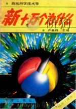 新十万个为什么  城市.建筑（1992 PDF版）