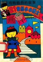 鸡鸭鹅狗的故事 1995 PDF电子版封面 7538414789 王庆宏主编