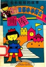 长长短短的故事   1995  PDF电子版封面  7538414789  王显发主编 