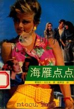 海雁点点（1988 PDF版）