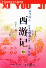 西游记  10（ PDF版）