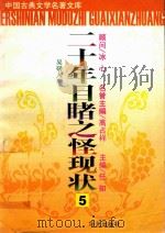 二十年目睹之怪现状  6（ PDF版）