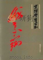 案头摩崖石刻（1997 PDF版）