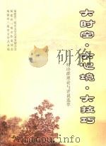 大时空  大心镜  大技巧  三明诗群理论与评说选萃（ PDF版）