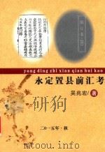 永定置县前汇考 PDF电子版封面 吴兆宏著
