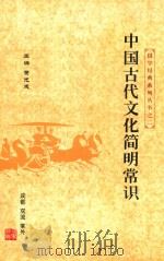 国学经典系列丛书之二 中国古代文化简明常识 PDF电子版封面 黄光成主编