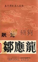 泰宁历史名人丛书  庄园邹应龙  《泰宁文史资料》第17辑（1995 PDF版）