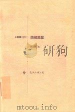 肢解异兽 PDF电子版封面 洪凌著