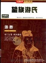 望族游氏（ PDF版）