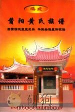 福建莆阳黄氏族谱     PDF电子版封面    荔城黄石华东黄氏组词重建族谱续编委员会 