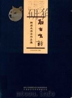 融古出新 颜建光书画作品集 大田文史资料特辑 PDF电子版封面 政协大田县委员会文史资料委员会,大田县文学艺术界联合会