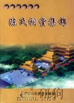 福建省连江县陈氏祠堂集锦（ PDF版）