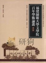 福建师范大学文学院百年学术论丛 第1辑 第4册 汉语音韵与方言史论丛 PDF电子版封面 9577399106 马重奇著;郑家建,李建华总策划