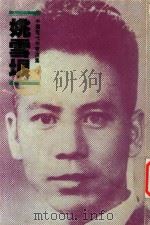 姚雪垠（1994 PDF版）