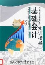 基础会计实训指导（ PDF版）
