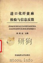 进口化纤黄麻检验与信息反馈（1993 PDF版）