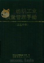 纺织工业质量管理手册 第2分册《质量管理和质量保证》系列国家标准纺织工业实施导则 1991 PDF电子版封面 7536910789 陕西省纺织质量管理协会编著