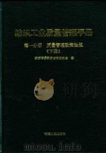 纺织工业质量管理手册  第1分册  质量管理政策法规  下（1989 PDF版）