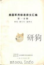 美国军用标准译文 第1分册 睡袋·携行具·避弹衣 1986 PDF电子版封面 中国人民解放军总后勤部军需装备研究所