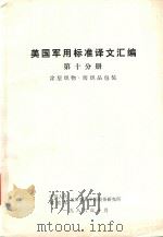 美国军用标准译文 第十分册 涂层织物·纺织品包装 1986 PDF电子版封面 中国人民解放军总后勤部军需装备研究所