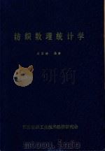 纺织数理统计学（ PDF版）