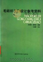 毛纺织工厂设计参考资料（1990 PDF版）