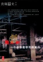 贵阳文史别册  “赖永初”  一个中华老字号的复兴     PDF电子版封面    《贵阳文史》杂志社，贵州赖永初酒业有限公司联合出品 