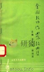 全国教师作曲家歌曲集 上 1994 PDF电子版封面 7532911780 崔凤远,林绿琪主编