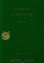 韩国语外来语词典 1998 PDF电子版封面 7810008935 姜信道编著