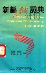 新编初中英语词典 1995 PDF电子版封面 7562110905 耿志华,胥明霞,管子平等主编