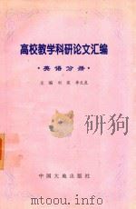 高校教学科研论文汇编 英语分册 1997 PDF电子版封面 刘英