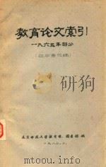 教育论文索引  1965年部分（1980 PDF版）