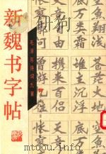 新魏书字帖  毛泽东诗词九首（1994 PDF版）