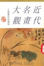 近代名画大观  上（1996 PDF版）