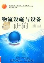 物流设施与设备（ PDF版）