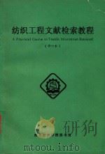 纺织工程文献检索教程 修订本 1991 PDF电子版封面