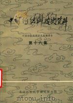 中国纺织科技史资料  第16集（1984 PDF版）