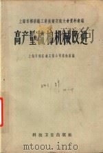 上海市棉纺织工业技术交流大会资料汇编  高产量梳棉机械改进（1958 PDF版）