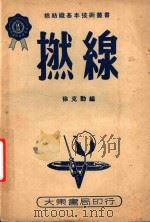 捻线（1950 PDF版）