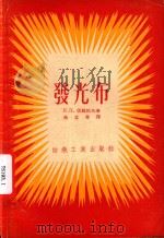 发光布 1956 PDF电子版封面 (苏)伏龙佐夫(П.П.Воронцов)著;朱立奇译