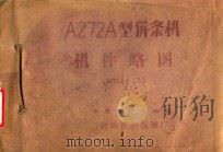A272A型并条机机件略图（A272A-LT）（1973 PDF版）