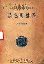 染色用药品 1947 PDF电子版封面 周南藩编著
