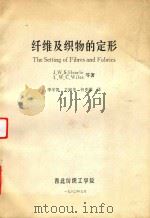 纤维及织物的定形（1980 PDF版）