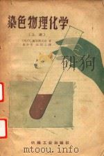 染色物理化学 上 1959 PDF电子版封面 15041·512 (英)T.维克斯太夫著;董亨荣,水佑人,王世椿译校