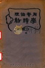理论实用纺绩学  下（1947 PDF版）